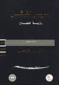 al-Mudīr al-fāshil, ru’yah lil-najāḥ