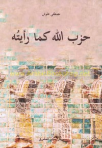 Ḥizb Allāh kamā ra’aytuh