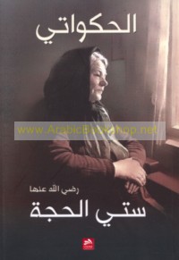 Sittī al-ḥajjah raḍiya Allāh ‘anhā