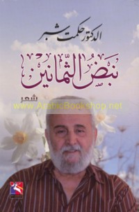 Nabḍ al-thamānīn