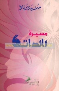 Masīrat rā’idāt