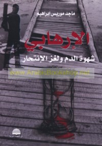 al-Irhābī, shahwat al-dam wa-lughz al-intiḥār!