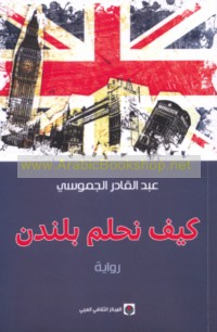 Kayfa naḥlumu bi-Landan