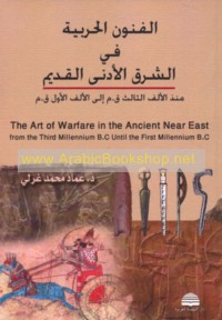 al-Funūn al-ḥarbīyah fī al-Sharq al-Adná al-qadīm