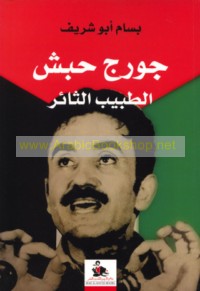 Jūrj Ḥabash al-ṭabīb al-thā’ir