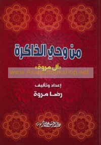 Min waḥy al-dhākirah (Āl Murūwah)