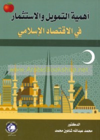 Aḥammīyat al-tamwīl wa-al-istithmār fī al-iqtiṣād al-Islāmī