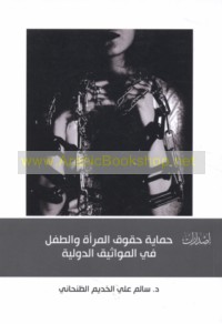 Ḥimāyat ḥuqūq al-mar’ah wa-al-ṭifl fī al-mawāthīq al-duwalīyah