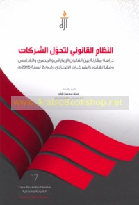 al-Niẓām al-qānūnī li-taḥawwul al-sharikāt