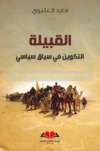 al-Qabīlah, al-takwīn fī siyāq siyāsī
