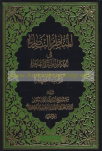 al-Manāẓir al-nāḍirah fī aḥkām al-‘Itrah al-Ṭāhirah
