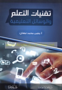 Tiqanīyāt al-ta‘allum wa-al-wasā’il al-ta‘līmīyah