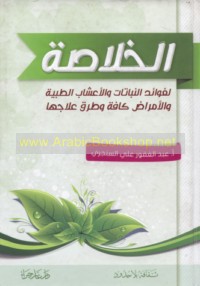 al-Khulāṣah li-fawā’id al-nabātāt wa-al-a‘shāb al-ṭibbīyah wa-al-amrāḍ kāffah wa-ṭuruq ‘ilājihā