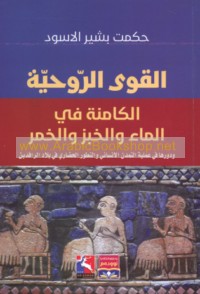 al-Quwá al-rūḥīyah al-kāminah fī al-mā’ wa-al-khubz wa-al-khamr