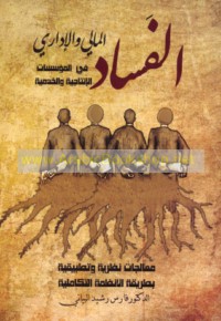 al-Fasād al-mālī wa-al-idārī fī al-mu’assasāt al-intājīyah wa-al-khidmīyah