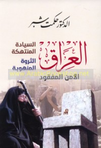 al-‘Irāq, al-siyādah al-muntahakah, al-tharwah al-manhūbah, al-amn al-mafqūd