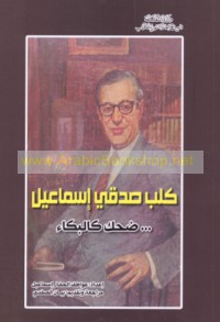 Kalb Ṣidqī Ismā‘īl, ḍaḥik ka-al-bukā’