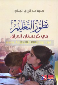 Taṭawwur al-ta‘līm fī Kurdistān al-‘Irāq, 1908-1918