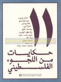 11, Ḥikāyāt min al-lujū’ al-Filasṭīnī