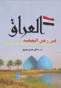 al-‘Irāq fī zaman al-miḥnah
