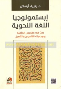 Ibistimūlūjiyā al-lughah al-naḥwīyah