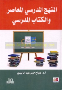 al-Manhaj al-madrasī al-mu‘āṣir wa-al-kitāb al-madrasī