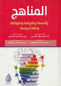 al-Manāhij wa-ususuhā wa-naẓarīyātuhā wa-mukawwinātuhā wa-khiṭaṭ tadrīsihā