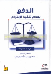 al-Daf‘ bi-‘adam tanfīdh al-iltizām