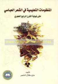 al-Manẓūmāt al-ta‘līmīyah fī al-shi‘r al-‘Abbāsī ḥattá nihāyat al-qarn al-rābi‘ al-Hijrī