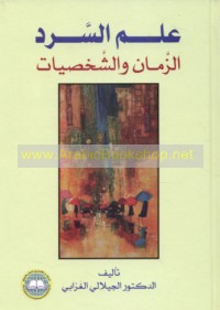 ‘Ilm al-sard, al-zamān wa-al-shakhṣīyāt