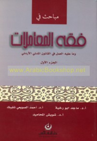 Mabāḥith fī fiqh al-mu‘āmalāt