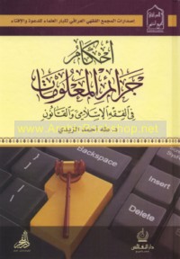 Aḥkām jarā’im al-ma‘lūmāt fī al-fiqh al-Islāmī wa-al-qānūn