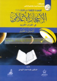 al-I‘jāz al-i‘lāmī fī al-Qur’ān al-Karīm