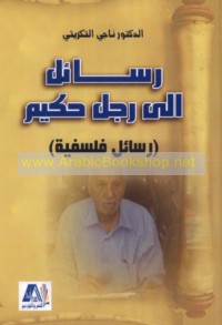 Rasā’il ilá rajul ḥakīm