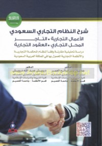 Sharḥ al-niẓām al-tijārī al-Sa‘ūdī, al-a‘māl al-tijārīyah, al-tājir, al-maḥall al-tijārī, al-‘uqūd al-tijārīyah