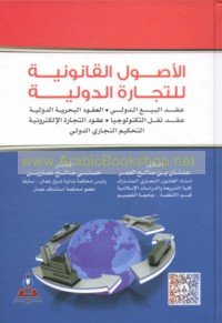 al-Uṣūl al-qānūnīyah lil-tijārah al-duwalīyah