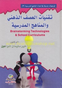 Tiqanīyāt al-‘aṣf al-dhihnī wa-al-manāhij al-madrasīyah