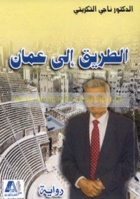 al-Ṭarīq ilá ‘Ammān