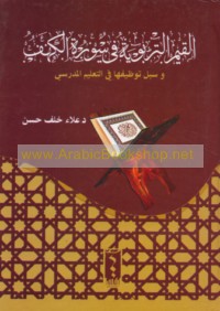 al-Qiyam al-tarbawīyah fī Sūrat al-Kahf wa-subul tawẓīfihā fī al-ta‘līm al-madrasī