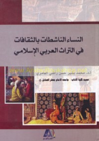al-Nisā’ al-nāshiṭāt bi-al-thaqāfāt fī al-turāth al-‘Arabī al-Islāmī
