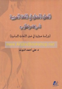 al-Fi‘l al-mu‘tall fī al-lughah al-‘Arabīyah