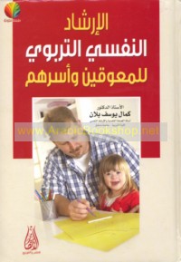 al-Irshād al-nafsī al-tarbawī lil-mu‘awwaqīn wa-usarihim