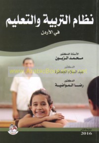 Niẓām al-tarbiyah wa-al-ta‘līm fī al-Urdun