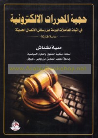 Ḥujjīyat al-muḥarrirāt al-iliktrūnīyah fī ithbāt al-mu‘āmalāt al-mubramah ‘abra wasā’il al-ittiṣāl al-ḥadīthah