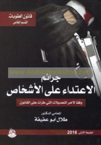 Jarā’im al-i‘tidā’ ‘alá al-ashkhāṣ wafqan li-ākhir al-ta‘dīlāt allatī ṭara’at ‘alá al-qānūn