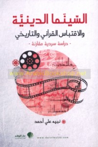 al-Sīnimā al-dīnīyah wa-al-iqtibās al-Qur’ānī wa-al-tārīkhī