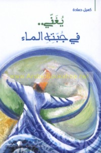 Yughannī -- fī jubbatihi al-mā’