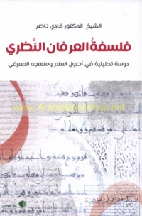 Falsafat al-‘irfān al-naẓarī