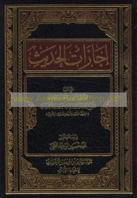 Ijāzāt al-ḥadīth