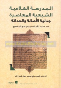 al-Madrasah al-kalāmīyah al-Shī‘īyah al-mu‘āṣirah